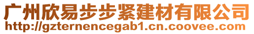 廣州欣易步步緊建材有限公司