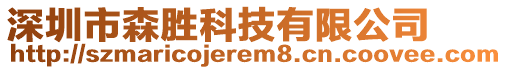 深圳市森胜科技有限公司