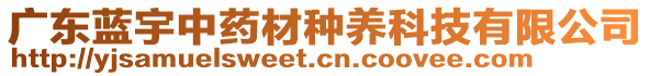 廣東藍(lán)宇中藥材種養(yǎng)科技有限公司