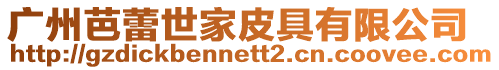 廣州芭蕾世家皮具有限公司