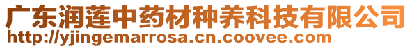 廣東潤(rùn)蓮中藥材種養(yǎng)科技有限公司