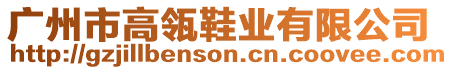 廣州市高瓴鞋業(yè)有限公司