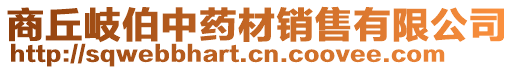 商丘岐伯中藥材銷(xiāo)售有限公司