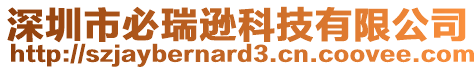 深圳市必瑞遜科技有限公司