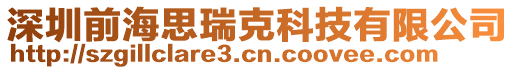 深圳前海思瑞克科技有限公司