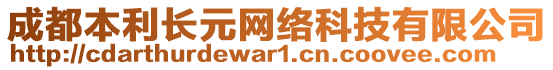 成都本利長(zhǎng)元網(wǎng)絡(luò)科技有限公司