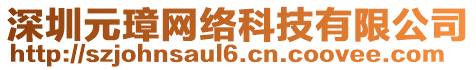 深圳元璋網(wǎng)絡(luò)科技有限公司