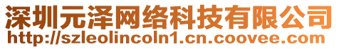 深圳元澤網絡科技有限公司