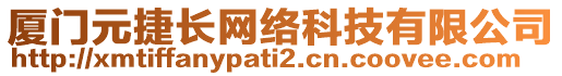 廈門(mén)元捷長(zhǎng)網(wǎng)絡(luò)科技有限公司