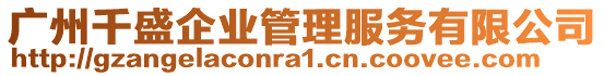 廣州千盛企業(yè)管理服務(wù)有限公司