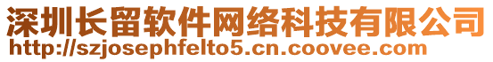 深圳長(zhǎng)留軟件網(wǎng)絡(luò)科技有限公司