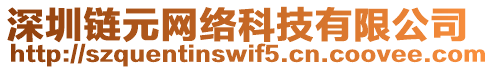 深圳鏈元網(wǎng)絡(luò)科技有限公司