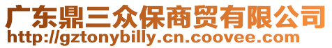 廣東鼎三眾保商貿有限公司