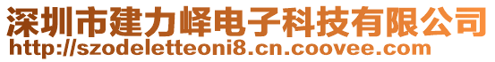 深圳市建力嶧電子科技有限公司