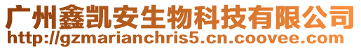 廣州鑫凱安生物科技有限公司