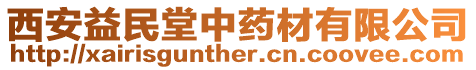 西安益民堂中藥材有限公司