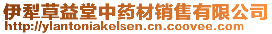 伊犁草益堂中藥材銷售有限公司