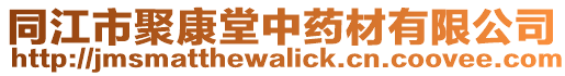 同江市聚康堂中藥材有限公司