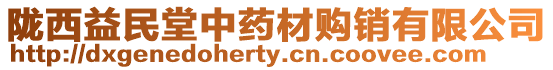 隴西益民堂中藥材購銷有限公司