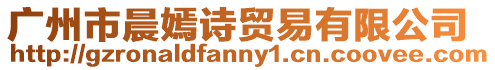 廣州市晨嫣詩貿易有限公司