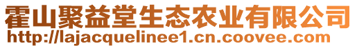 霍山聚益堂生態農業有限公司