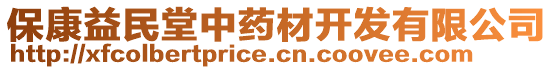 保康益民堂中藥材開發有限公司