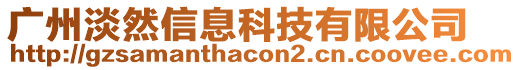 廣州淡然信息科技有限公司
