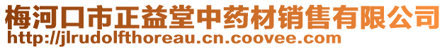 梅河口市正益堂中藥材銷售有限公司