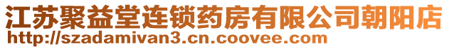 江蘇聚益堂連鎖藥房有限公司朝陽店