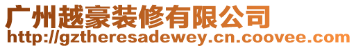 廣州越豪裝修有限公司