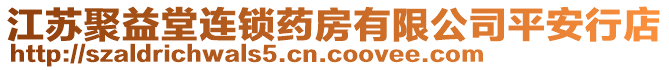 江蘇聚益堂連鎖藥房有限公司平安行店