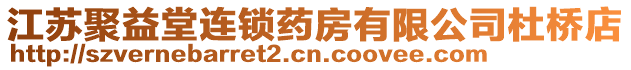 江蘇聚益堂連鎖藥房有限公司杜橋店