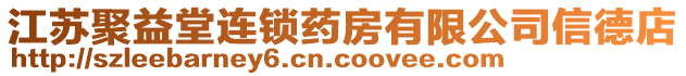 江蘇聚益堂連鎖藥房有限公司信德店
