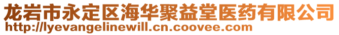 龍巖市永定區(qū)海華聚益堂醫(yī)藥有限公司