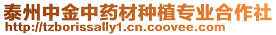 泰州中金中藥材種植專業(yè)合作社