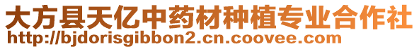 大方縣天億中藥材種植專業(yè)合作社