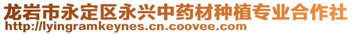 龍巖市永定區(qū)永興中藥材種植專業(yè)合作社