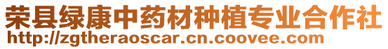 榮縣綠康中藥材種植專業(yè)合作社