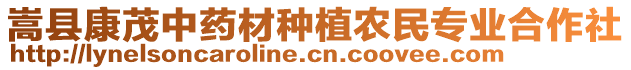 嵩縣康茂中藥材種植農(nóng)民專業(yè)合作社