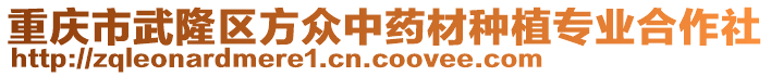 重慶市武隆區(qū)方眾中藥材種植專業(yè)合作社