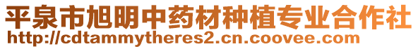 平泉市旭明中藥材種植專業(yè)合作社