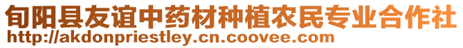 旬陽(yáng)縣友誼中藥材種植農(nóng)民專業(yè)合作社