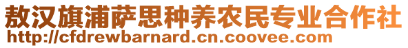 敖漢旗浦薩思種養(yǎng)農(nóng)民專業(yè)合作社