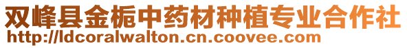 雙峰縣金梔中藥材種植專業(yè)合作社