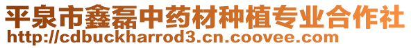 平泉市鑫磊中藥材種植專業(yè)合作社