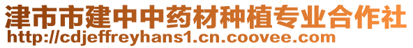 津市市建中中藥材種植專業(yè)合作社