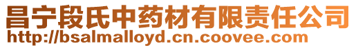 昌寧段氏中藥材有限責任公司