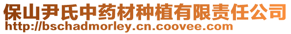 保山尹氏中藥材種植有限責(zé)任公司