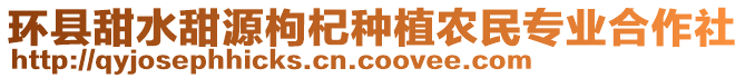 環(huán)縣甜水甜源枸杞種植農(nóng)民專業(yè)合作社