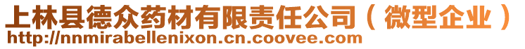 上林縣德眾藥材有限責(zé)任公司（微型企業(yè)）